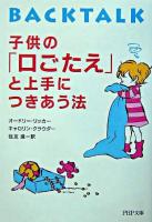 子供の「口ごたえ」と上手につきあう法 ＜PHP文庫＞