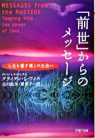 「前世」からのメッセージ : 人生を癒す魂との出会い ＜PHP文庫＞