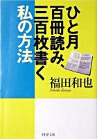 ひと月百冊読み、三百枚書く私の方法 ＜PHP文庫＞