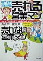 マンガでわかる売れる営業マン売れない営業マン : ちょっと「できないフリ」がお客の心をつかむ ＜PHP文庫＞
