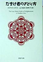 なまけ者のさとり方 ＜PHP文庫＞
