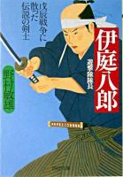 伊庭八郎 : 遊撃隊隊長 : 戊辰戦争に散った伝説の剣士 ＜PHP文庫＞