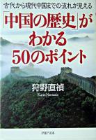 「中国の歴史」がわかる50のポイント : 古代から現代中国までの流れが見える ＜PHP文庫＞