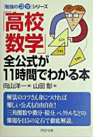 「高校数学」全公式が11時間でわかる本 ＜PHP文庫  「勉強のコツ」シリーズ＞