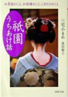 「祇園」うちあけ話 : お茶屋のこと、お客様のこと、しきたりのこと ＜PHP文庫＞