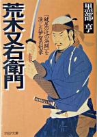 荒木又右衛門 ＜PHP文庫＞