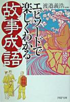 エピソードで楽しくわかる「故事成語」 ＜PHP文庫＞