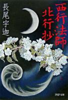 西行法師北行抄 ＜PHP文庫＞