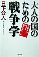 大人の国のための戦争学 ＜PHP文庫＞