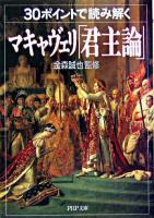 30ポイントで読み解くマキャヴェリ「君主論」 ＜PHP文庫  君主論＞