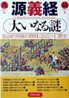 源義経大いなる謎 : 伝説的英雄の真相に迫る ＜PHP文庫＞