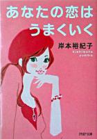 あなたの恋はうまくいく ＜PHP文庫＞