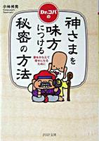 Dr.コパの神さまを味方につける秘密の方法 : 夢をかなえて幸せになるために ＜PHP文庫＞