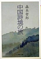 中国詩境の旅 ＜PHP文庫＞