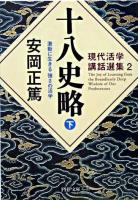 十八史略 : 激動に生きる強さの活学 下 ＜PHP文庫  現代活学講話選集  十八史略 2＞