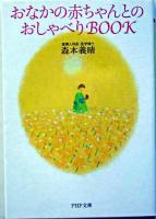 おなかの赤ちゃんとのおしゃべりbook ＜PHP文庫＞