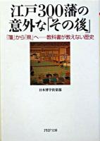 江戸300藩の意外な「その後」 : 「藩」から「県」へ-教科書が教えない歴史 ＜PHP文庫＞