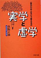 実学と虚学 : 《学び》は人をどう変えるか ＜PHP文庫＞