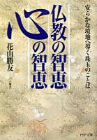 仏教の智恵心の智恵 : 安らかな境地へ導く珠玉のことば ＜PHP文庫＞