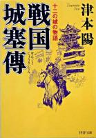 戦国城塞傳 : 十二の城の物語 ＜PHP文庫＞