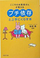 「プチ依存」と上手にくらす本 : こころのお医者さんが教える ＜PHP文庫＞