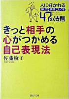 きっと相手の心がつかめる自己表現法 : 人に好かれる話し方、表情、しぐさ47の法則 ＜PHP文庫＞