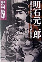 明石元二郎 : 日露戦争を勝利に導いた「奇略の参謀」 ＜PHP文庫＞