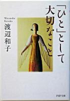 「ひと」として大切なこと ＜PHP文庫＞