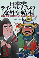 日本史・ライバルたちの「意外な結末」 : 宿敵・政敵・好敵手たちの知られざる「その後」 ＜PHP文庫＞