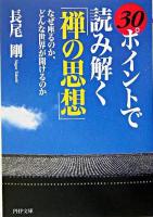 30ポイントで読み解く「禅の思想」 : なぜ座るのか、どんな世界が開けるのか ＜PHP文庫＞