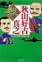 名将ファイル秋山好古・真之 ＜PHP文庫＞