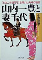 山内一豊と妻千代 : 「土佐二十四万石」を築いた夫婦の物語 ＜PHP文庫＞