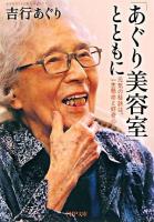 「あぐり美容室」とともに : 元気の秘訣は、一生懸命と好奇心 ＜PHP文庫＞