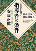 先哲が説く指導者の条件 : 『水雲問答』『熊沢蕃山語録』に学ぶ ＜PHP文庫  現代活学講話選集 6＞