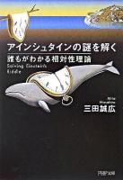 アインシュタインの謎を解く : 誰もがわかる相対性理論 ＜PHP文庫＞