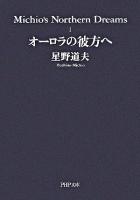 オーロラの彼方へ ＜PHP文庫  Michio's northern dreams / 星野道夫 著 1＞