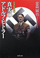 真実のアドルフ・ヒトラー : 20世紀の怪物 ＜PHP文庫＞