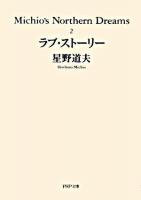 ラブ・ストーリー ＜PHP文庫  Michio's northern dreams / 星野道夫 著 2＞