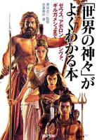 「世界の神々」がよくわかる本 : ゼウス、アポロンからシヴァ、ギルガメシュまで ＜PHP文庫＞