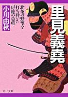 里見義尭 : 北条の野望を打ち砕いた房総の勇将 ＜PHP文庫＞