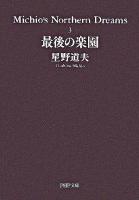 最後の楽園 ＜PHP文庫  Michio's northern dreams / 星野道夫 著 3＞