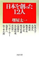 日本を創った12人 ＜PHP文庫＞