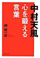 中村天風心を鍛える言葉 ＜PHP文庫＞
