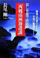 話し言葉で読める「西郷南洲翁遺訓」 : 無事は有事のごとく、有事は無事のごとく ＜PHP文庫＞