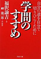 学問のすすめ : 自分の道を自分で切りひらくために ＜PHP文庫＞