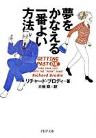 夢をかなえる一番よい方法 ＜PHP文庫＞