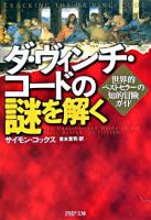 ダ・ヴィンチ・コードの謎を解く : 世界的ベストセラーの知的冒険ガイド ＜PHP文庫＞