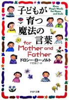 子どもが育つ魔法の言葉for mother and father ＜PHP文庫＞