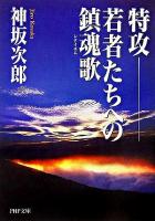 特攻-若者たちへの鎮魂歌 ＜PHP文庫＞