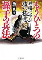 もうひとつの「孫子の兵法」 : 孫ヒンに学ぶ勝つ極意 ＜PHP文庫  孫臏兵法＞